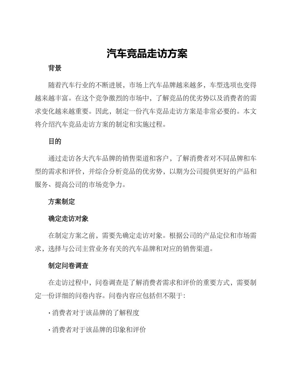 汽车竞品走访方案_第1页