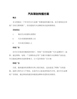 汽车策划传播方案