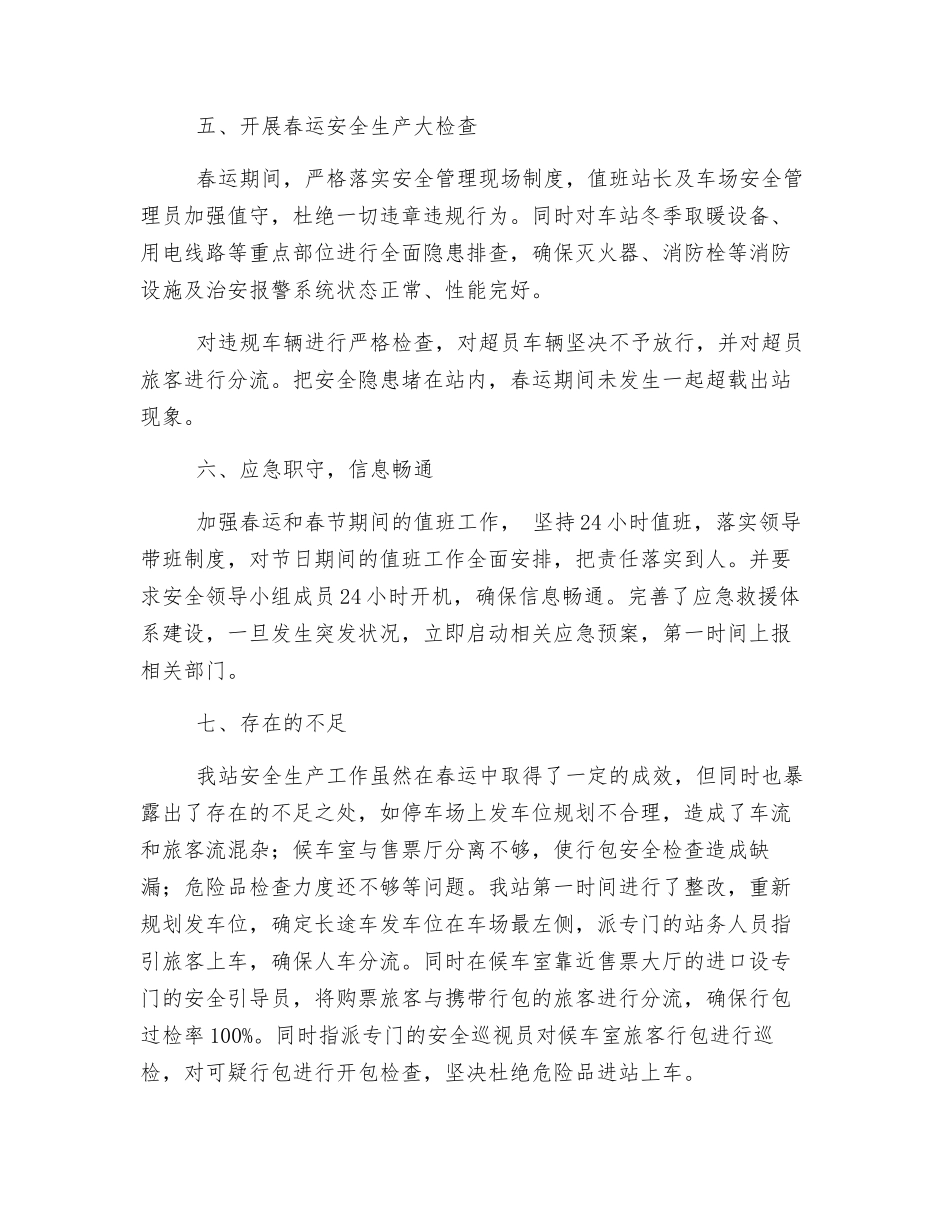 汽车站安全生产工作总结_第3页