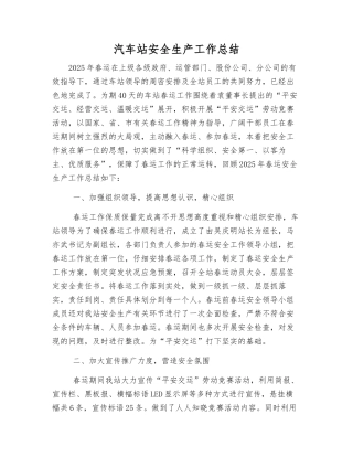 汽车站安全生产工作总结