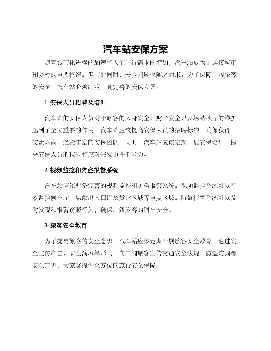汽车站安保方案_第1页