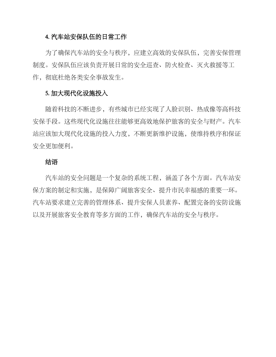 汽车站安保方案_第2页