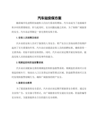 汽车站安保方案