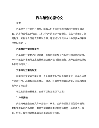 汽车策划方案论文