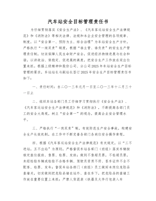 汽车站安全目标管理责任书