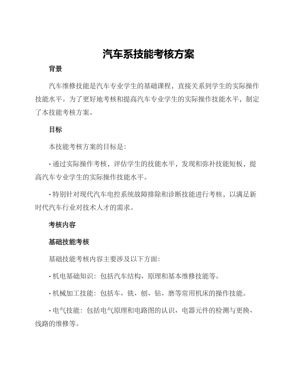 汽车系技能考核方案_第1页