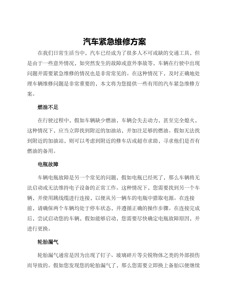 汽车紧急维修方案_第1页