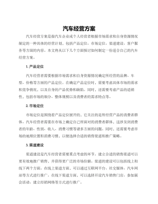 汽车经营方案