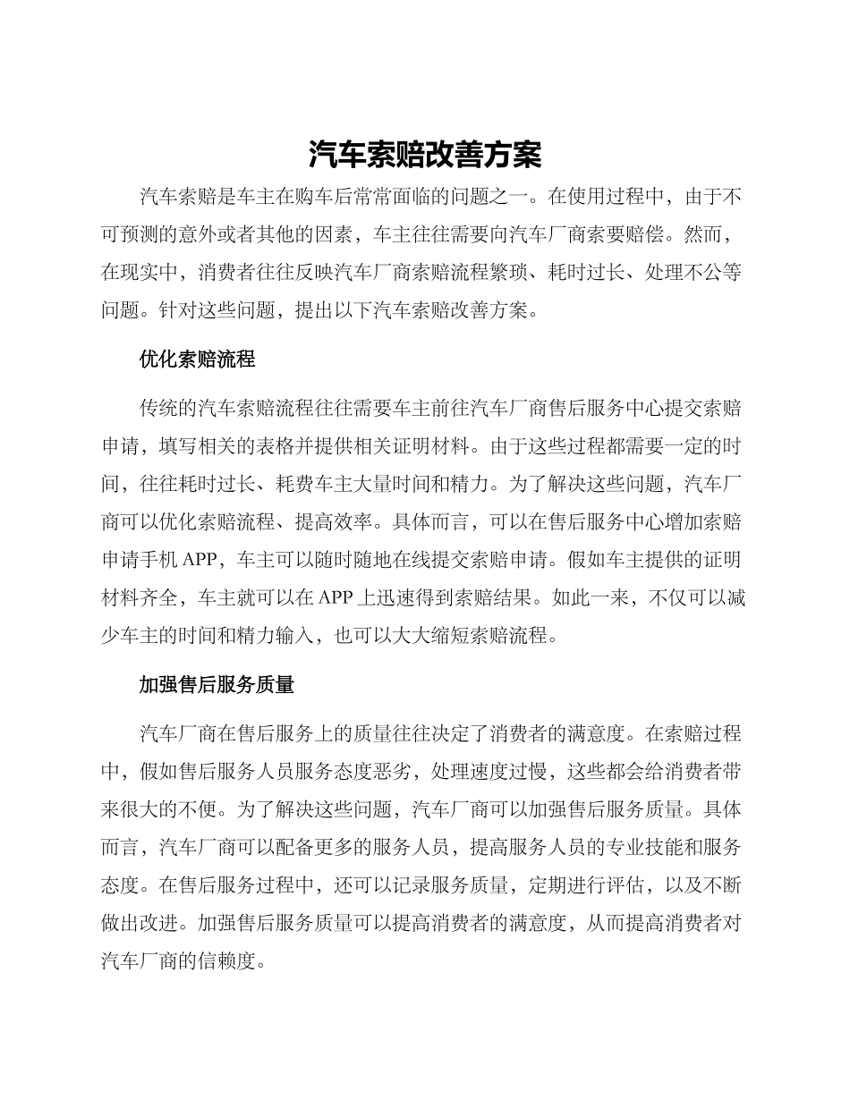 汽车索赔改善方案_第1页