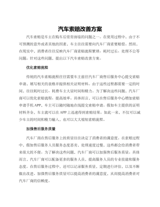 汽车索赔改善方案