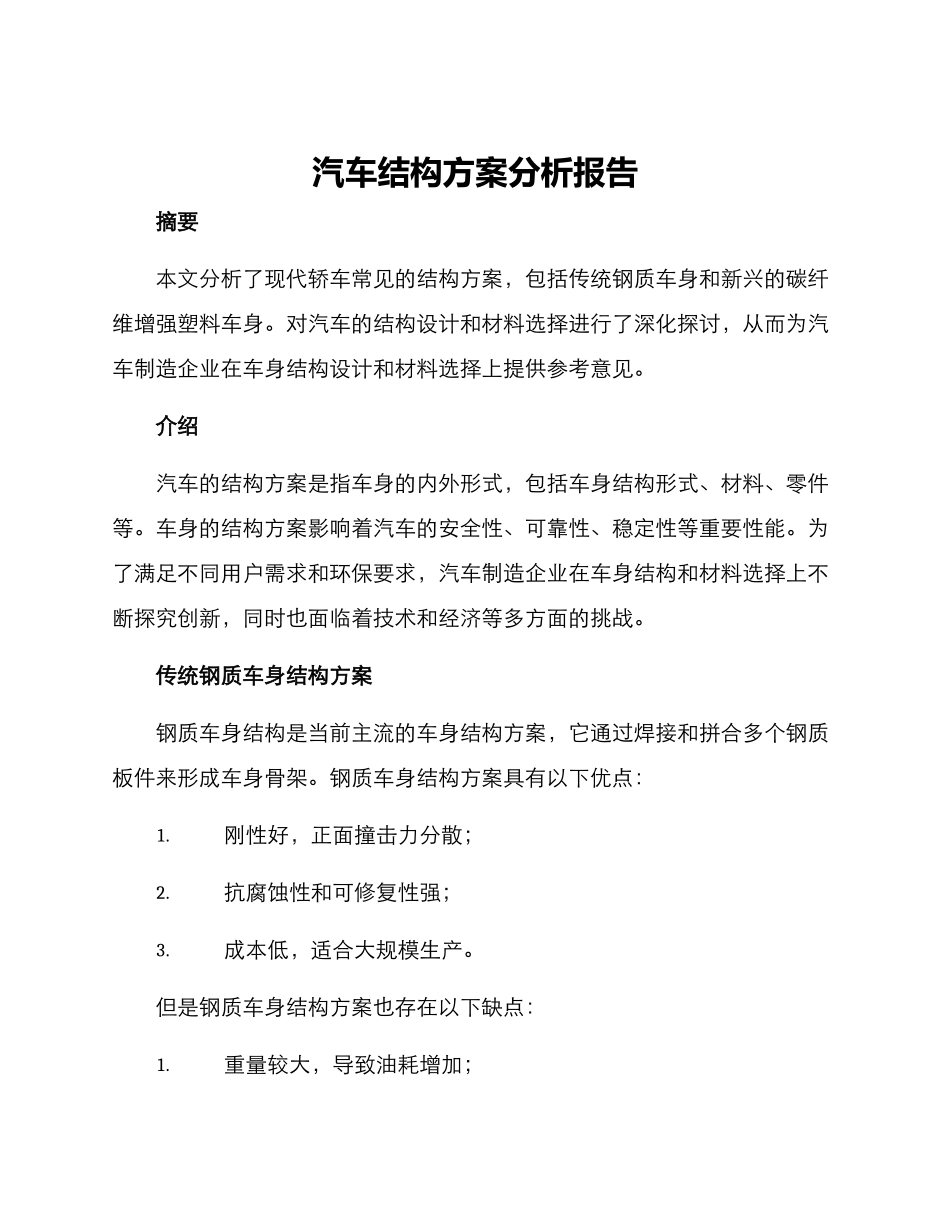 汽车结构方案分析报告_第1页
