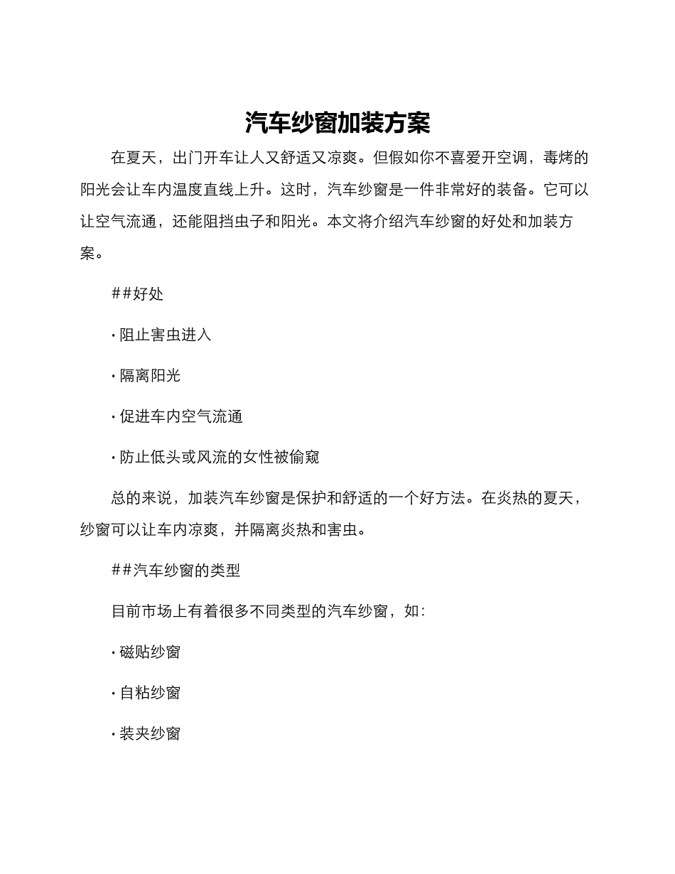 汽车纱窗加装方案_第1页