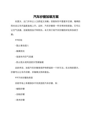 汽车纱窗加装方案