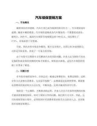 汽车续保营销方案