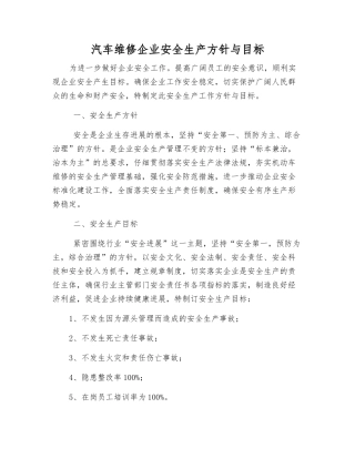 汽车维修企业安全生产方针与目标