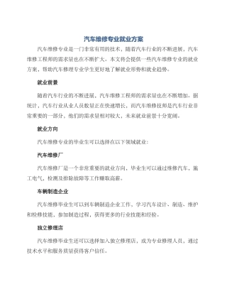 汽车维修专业就业方案