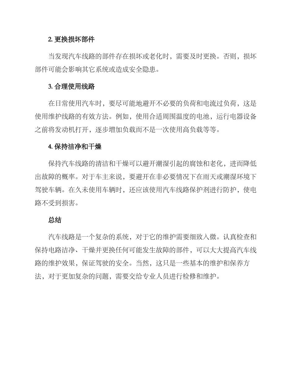 汽车线路维护方案_第2页