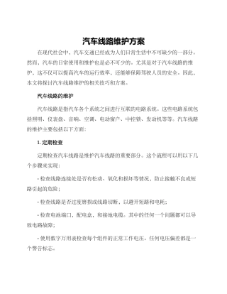 汽车线路维护方案