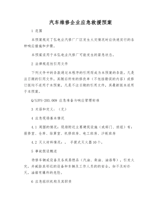汽车维修企业应急救援预案