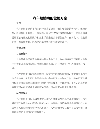 汽车经销商的营销方案