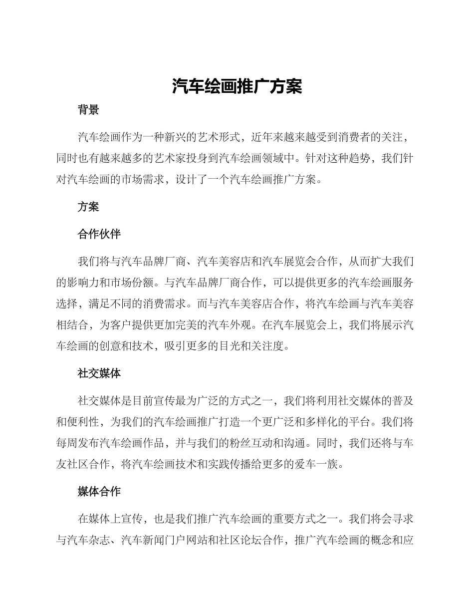 汽车绘画推广方案_第1页