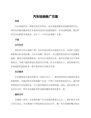 汽车绘画推广方案