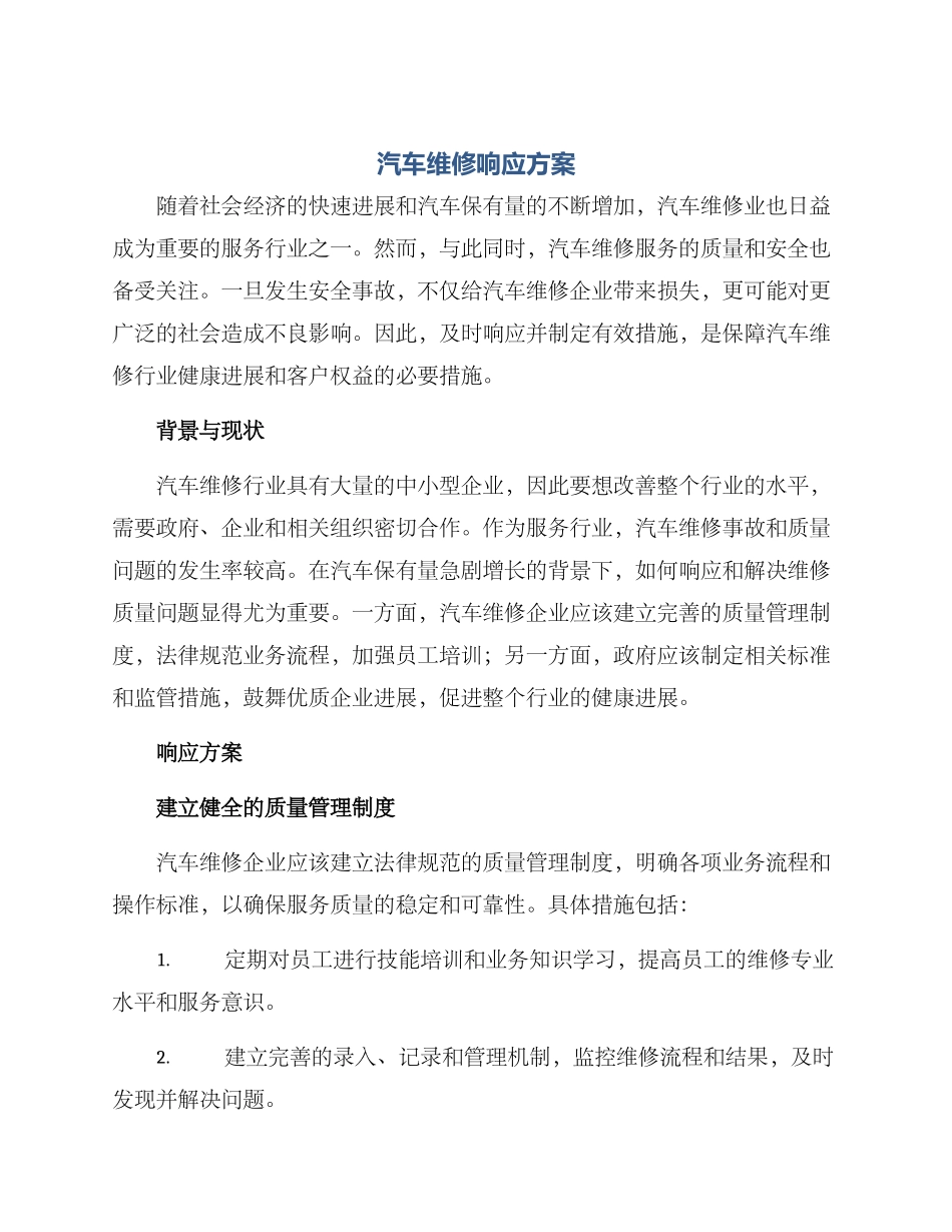汽车维修响应方案_第1页