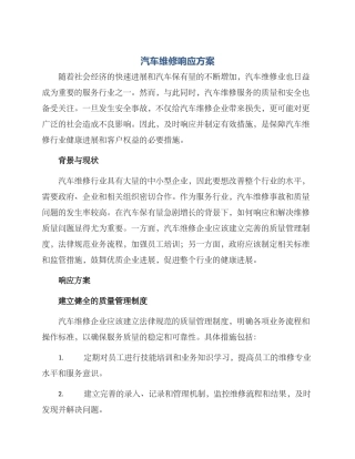 汽车维修响应方案