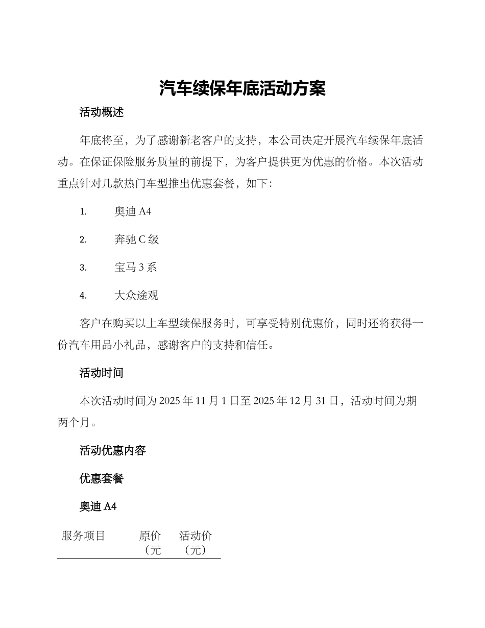 汽车续保年底活动方案_第1页
