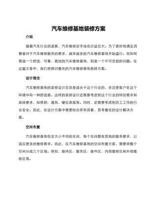 汽车维修基地装修方案