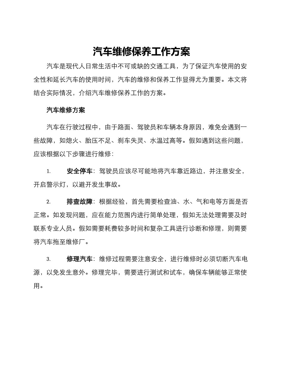 汽车维修保养工作方案_第1页