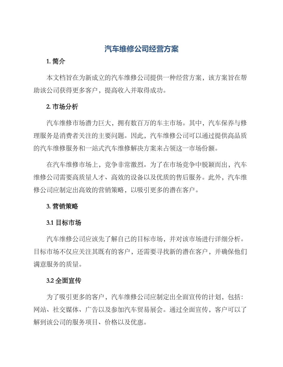 汽车维修公司经营方案_第1页