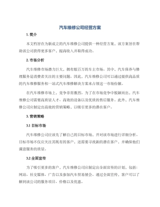 汽车维修公司经营方案