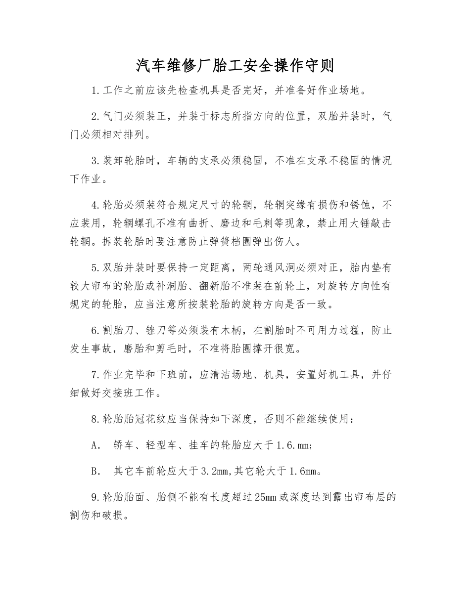 汽车维修厂胎工安全操作守则_第1页