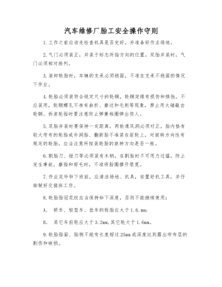 汽车维修厂胎工安全操作守则