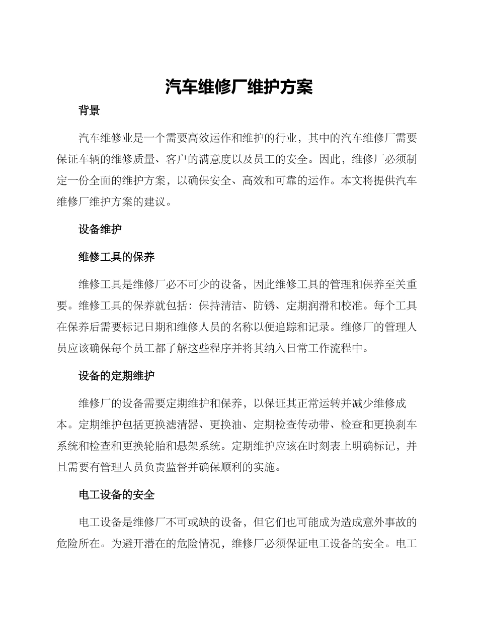 汽车维修厂维护方案_第1页