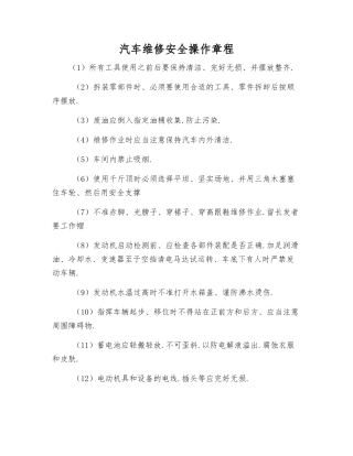 汽车维修安全操作规程