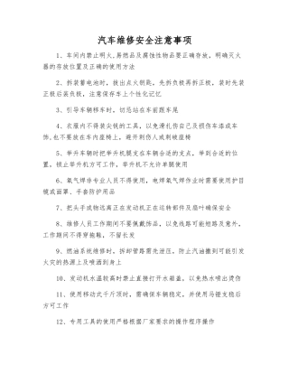 汽车维修安全注意事项