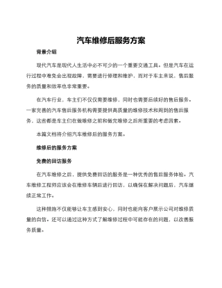 汽车维修后服务方案