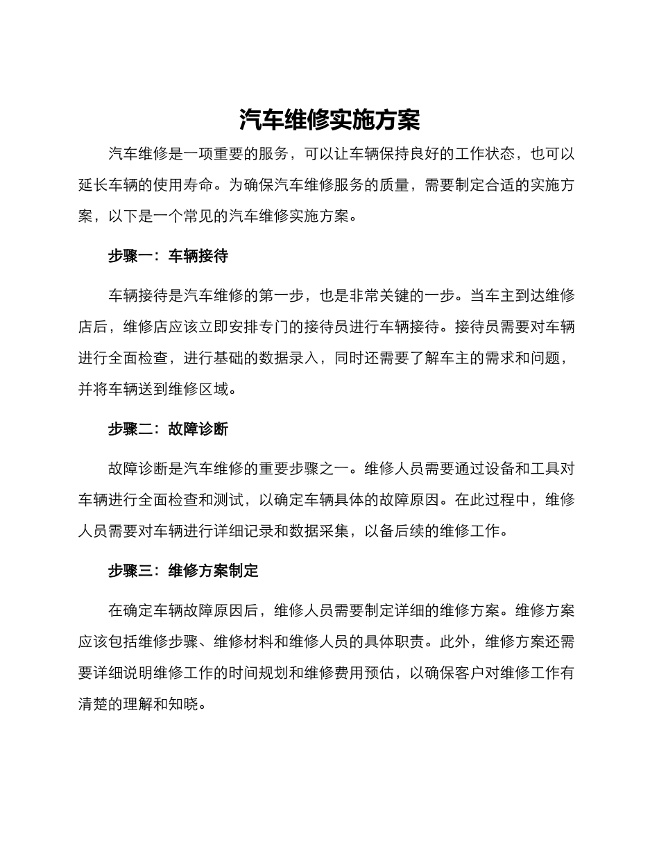 汽车维修实施方案_第1页