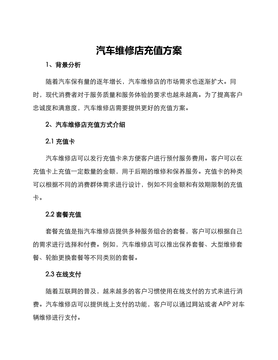 汽车维修店充值方案_第1页