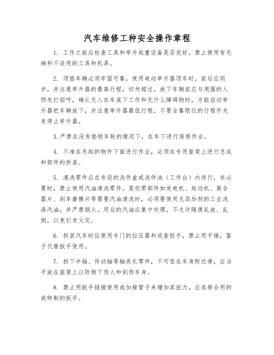 汽车维修工种安全操作规程_第1页