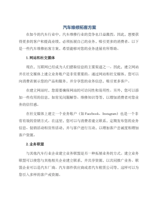 汽车维修拓客方案