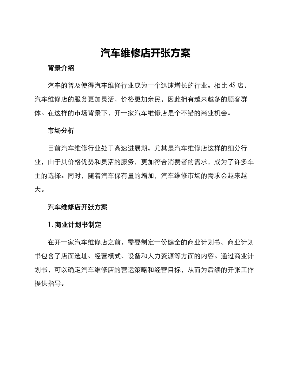 汽车维修店开张方案_第1页