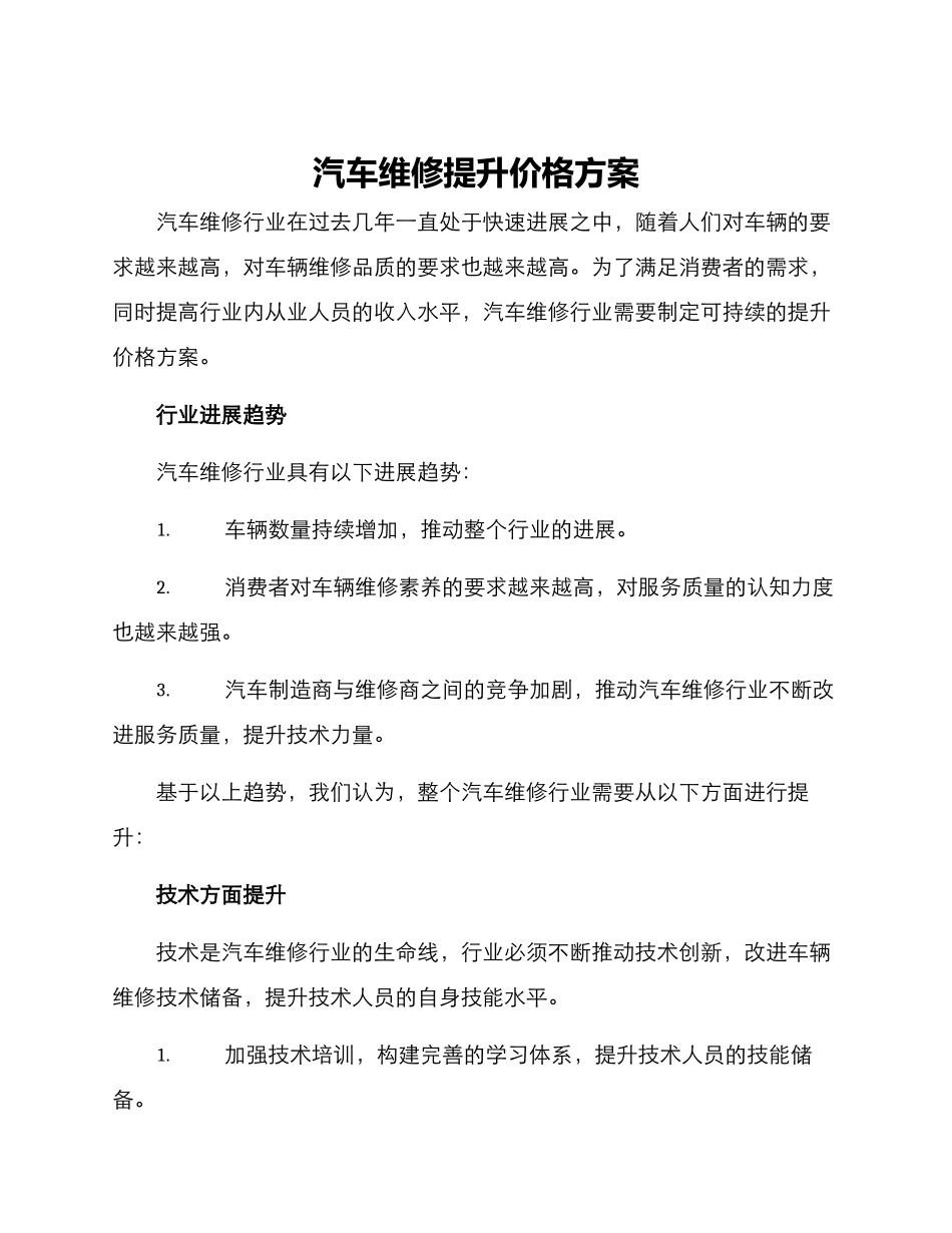 汽车维修提升价格方案_第1页