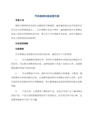 汽车维修抖音运营方案