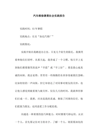 汽车维修暑期社会实践报告