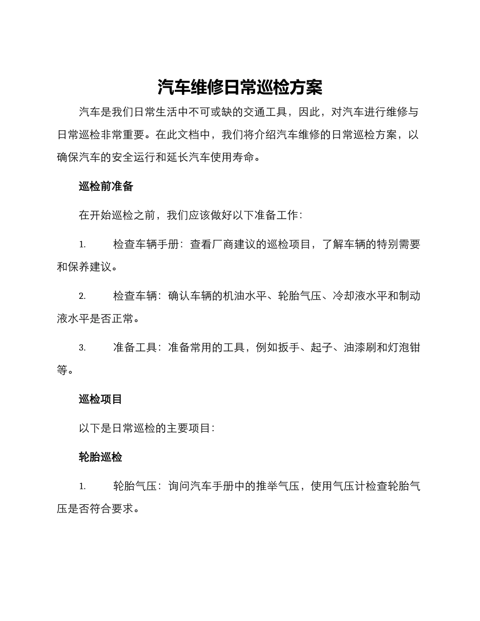 汽车维修日常巡检方案_第1页