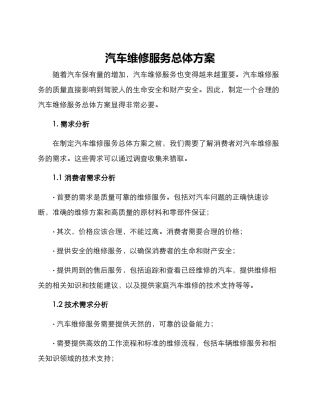 汽车维修服务总体方案