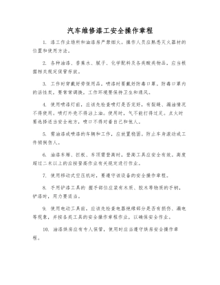 汽车维修漆工安全操作规程